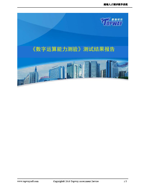 数字运算能力测验