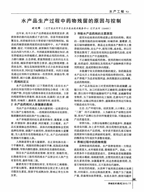 水产品生产过程中药物残留的原因与控制