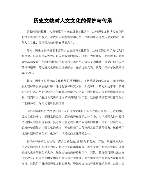 历史文物对人文文化的保护与传承