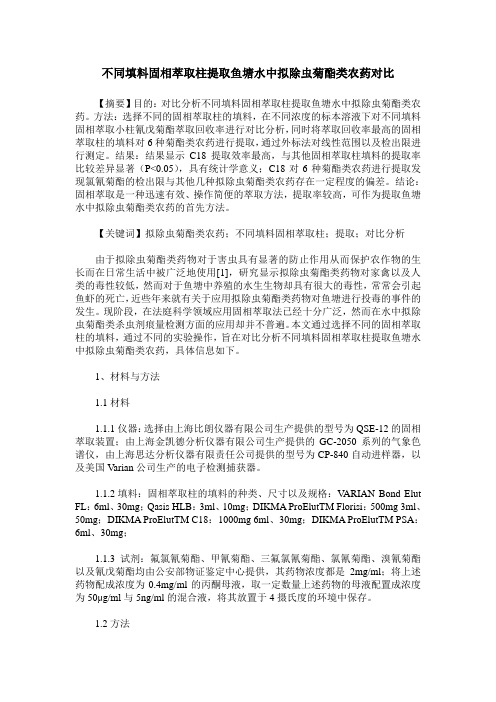 不同填料固相萃取柱提取鱼塘水中拟除虫菊酯类农药对比