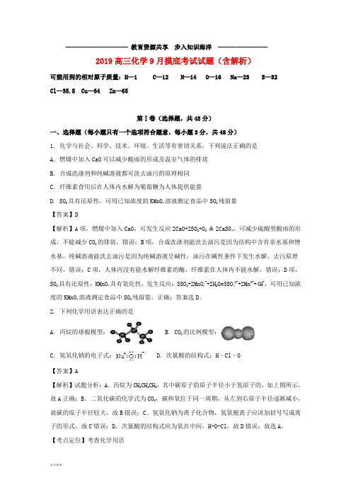   高三化学9月摸底考试试题(含解析) 人教-新目标版
