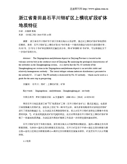 浙江省青田县石平川钼矿区上横坑矿段矿体地质特征