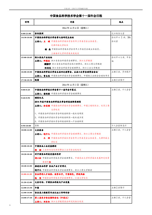 中国食品科学技术学会第十一届年会日程