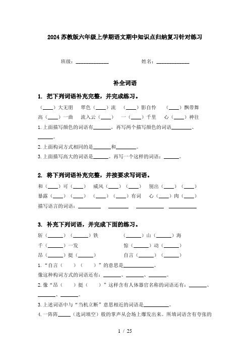 2024苏教版六年级上学期语文期中知识点归纳复习针对练习