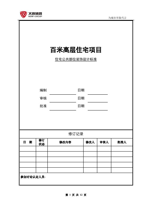 百米高层住宅统公共部位装修标准