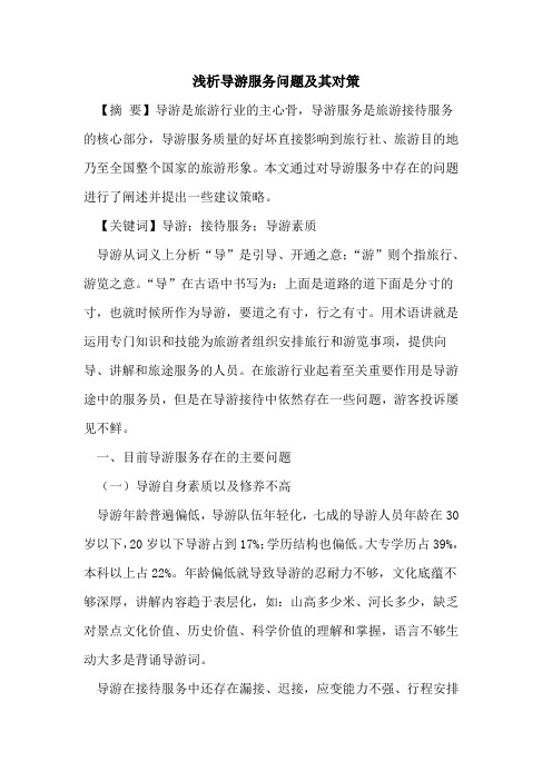 导游服务问题其对策