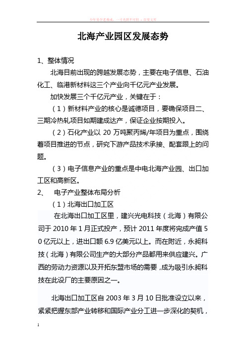 广西北海产业园区发展态势