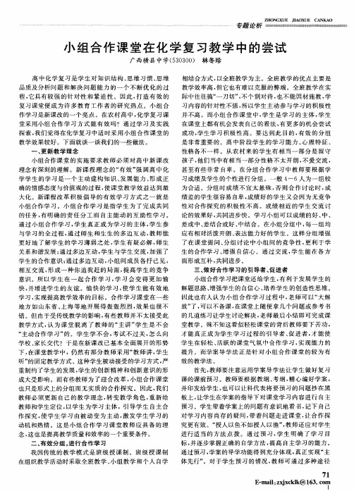 小组合作课堂在化学复习教学中的尝试