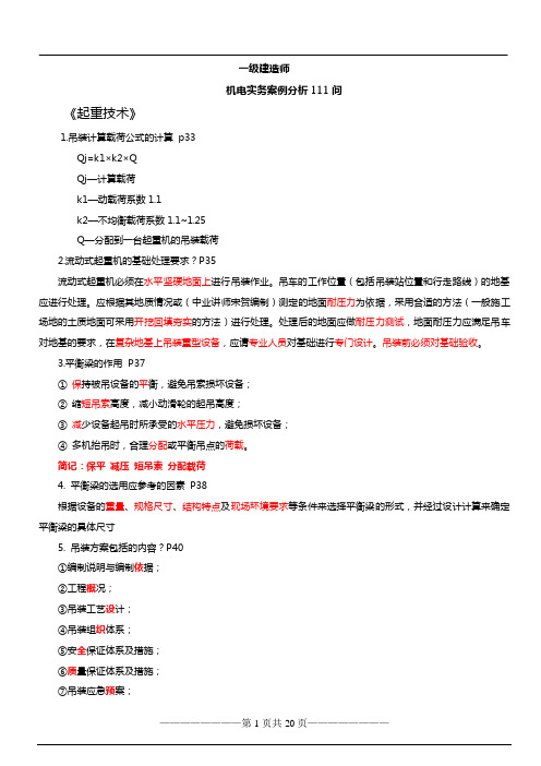 一级建造师《机电》案例必背100问