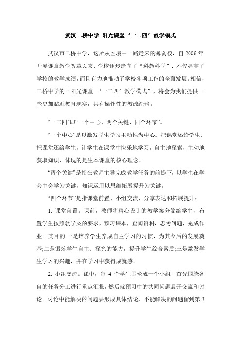 武汉二桥中学 阳光课堂‘一二四’教学模式