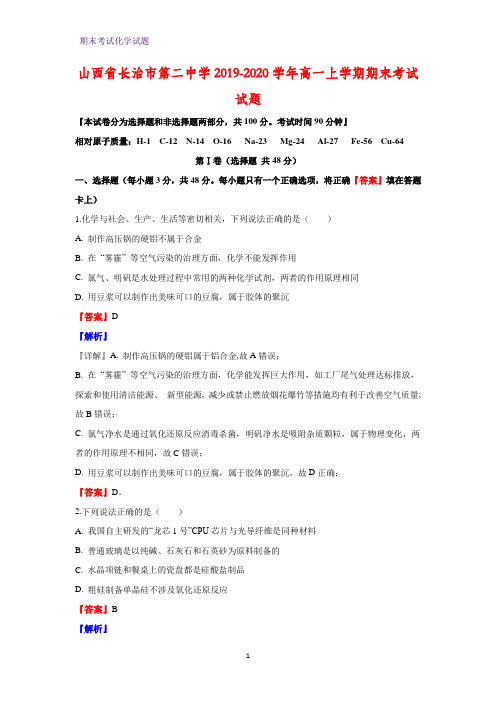 2019-2020学年山西省长治市第二中学高一上学期期末考试化学试题(解析版)