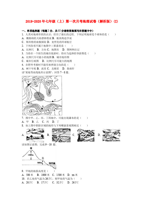 2019-2020年七年级(上)第一次月考地理试卷(解析版)(I)