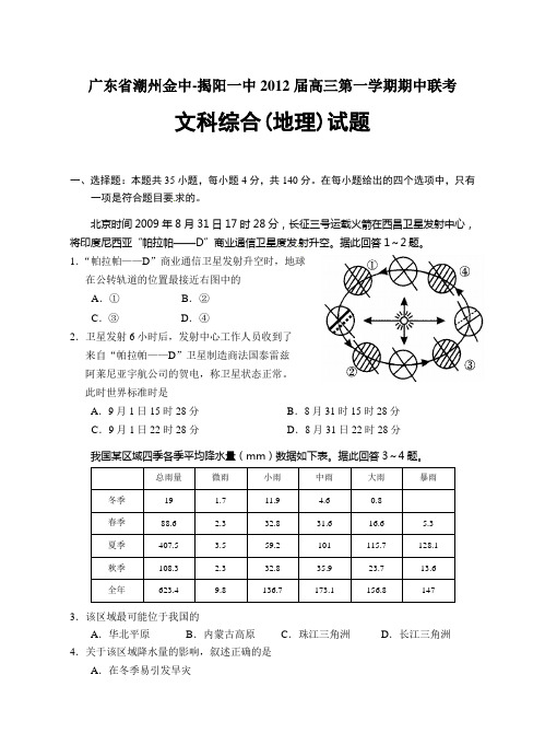 广东省潮州金中-揭阳一中2012届高三第一学期期中联