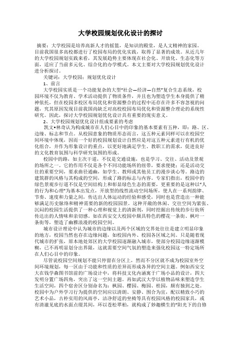 大学校园规划优化设计的探讨