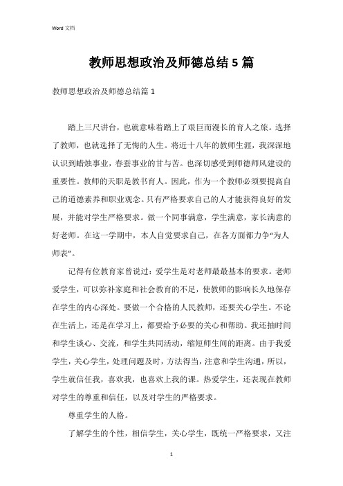 教师思想政治及师德总结5篇