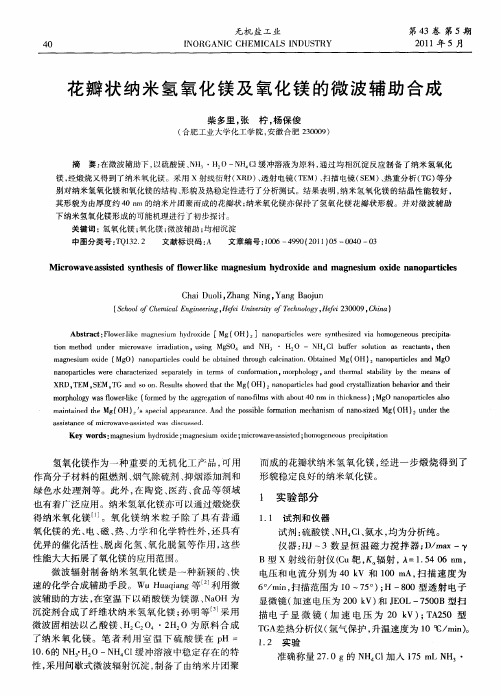 花瓣状纳米氢氧化镁及氧化镁的微波辅助合成