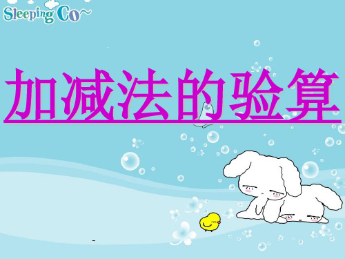 小学三年级数学加减法的验算课件PPT