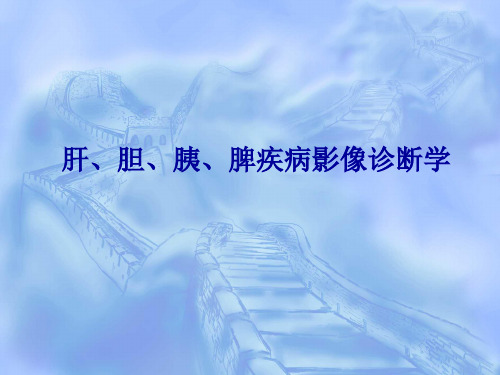 肝胆胰脾影像诊断一