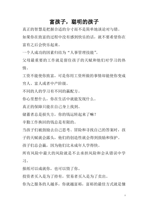 《富孩子,聪明的孩子》摘抄
