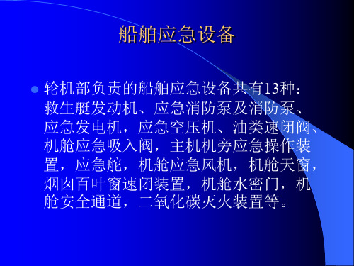 船舶应急设备 优质课件