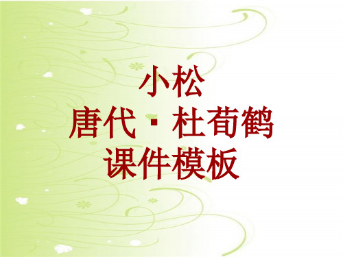 古诗文系列课件模板-小松