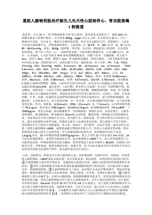 重组人脑钠利肽治疗新生儿先天性心脏病伴心、肾功能衰竭1例报道