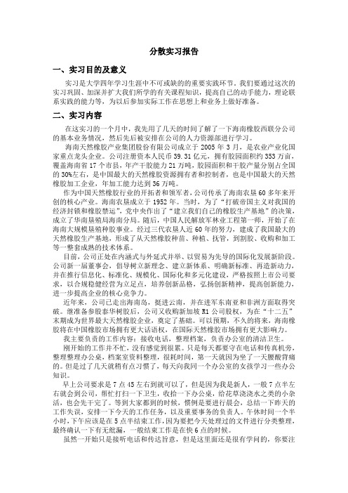 分散实习报告