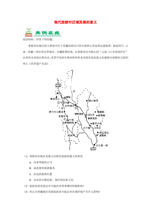 2018-2019学年高中地理 每日一题 现代旅游对区域发展的意义(含解析)新人教版选修3