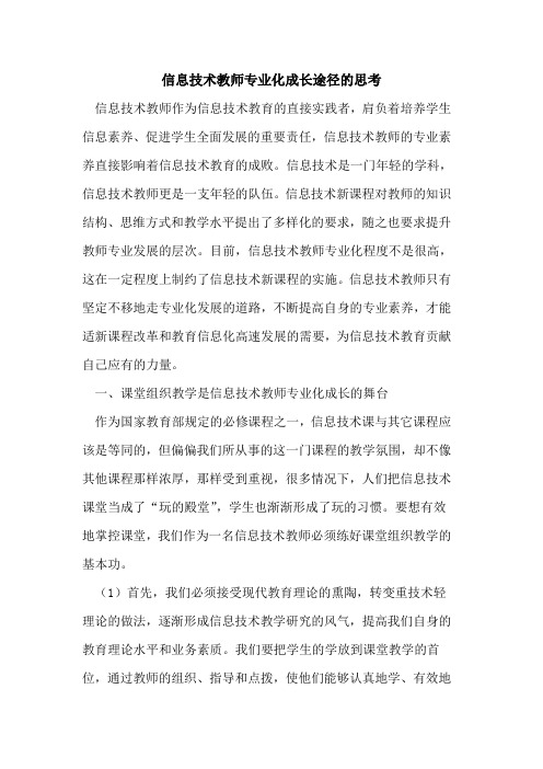 信息技术教师专业化成长途径的思考