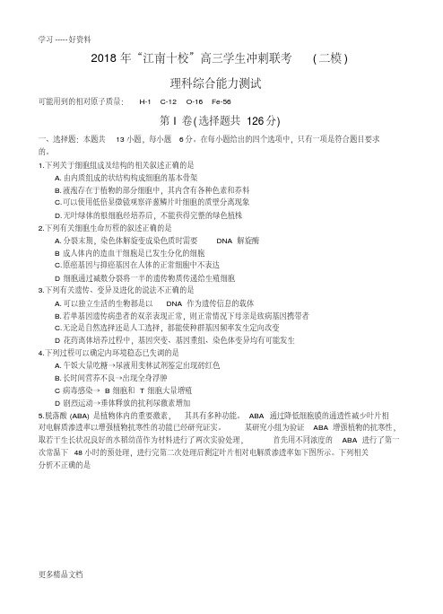 安徽省江南十校2018届高三冲刺联考(二模)理综试卷汇编