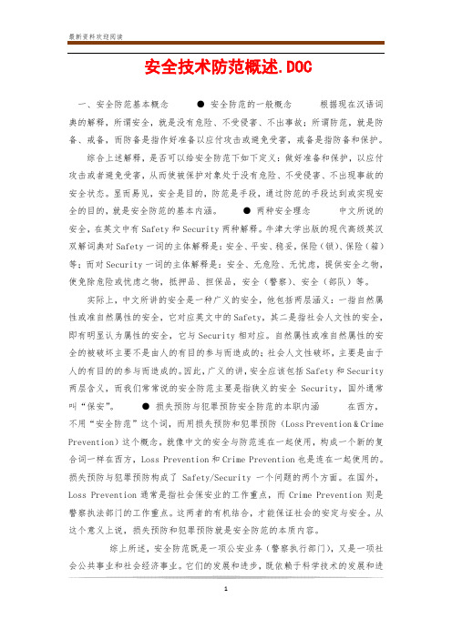 安全技术防范概述.DOC