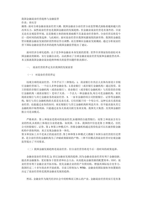 我国金融混业经营趋势与金融监管