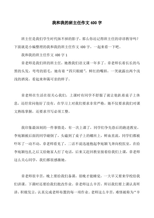 我和我的班主任作文400字
