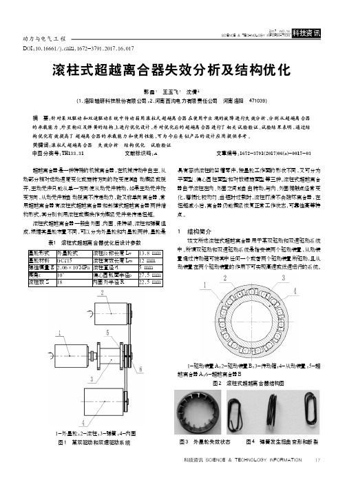 滚柱式超越离合器失效分析及结构优化