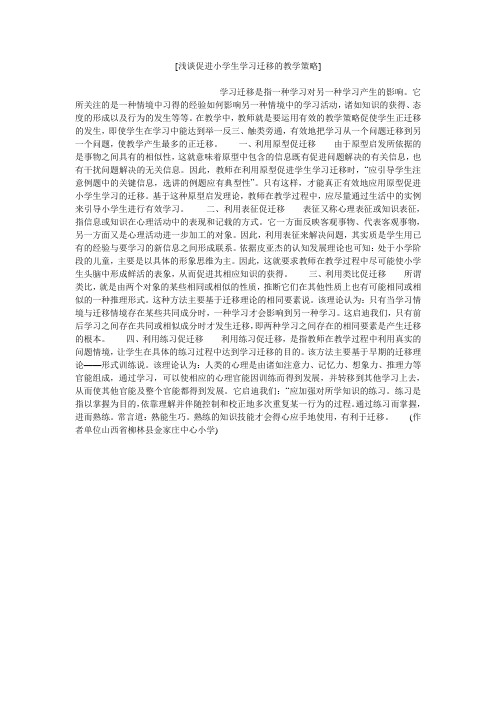 小度写范文[浅谈促进小学生学习迁移的教学策略]模板