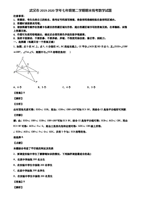 武汉市2019-2020学年七年级第二学期期末统考数学试题含解析