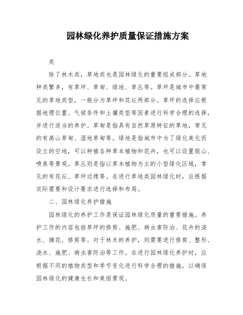 园林绿化养护质量保证措施方案