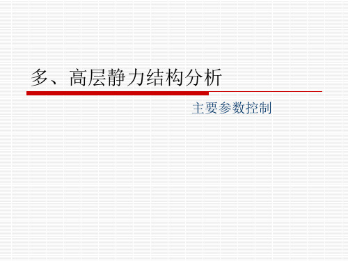 Midas多高层主要控制参数设置