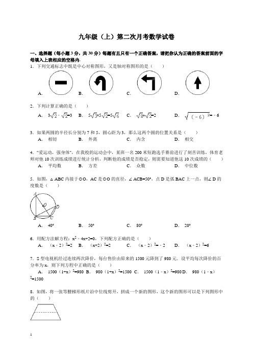 2015-2016学年九年级(上)第二次月考数学试卷附答案