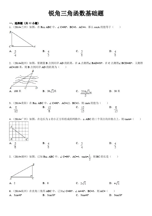 锐角三角函数基础题