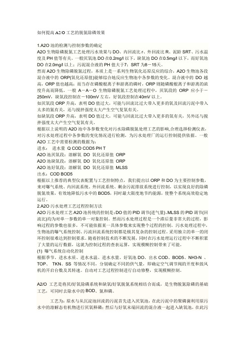 如何提高A2O工艺的脱氮除磷效果