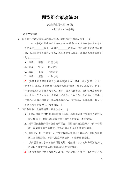 2018版二轮语文(江苏版)训练试卷：题型组合滚动练24 Word版含解析