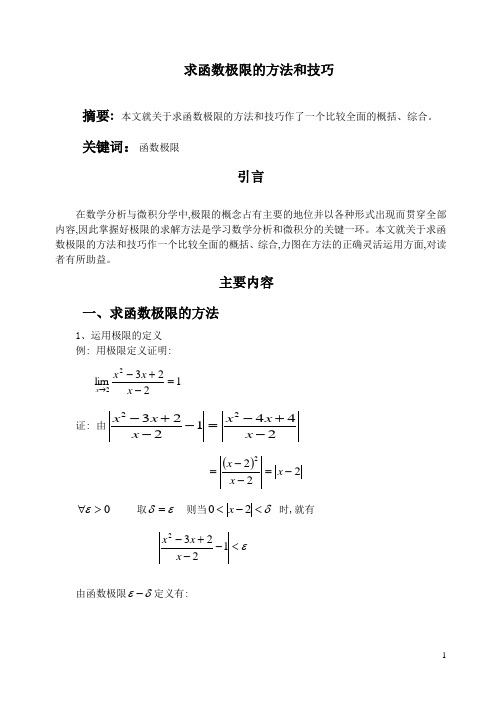 高等数学常用极限求法[1]1.