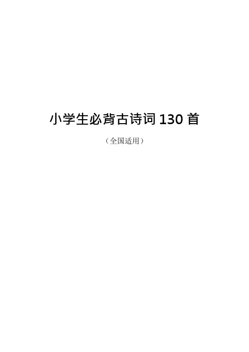 【1-6年级】小学生必背古诗词130首