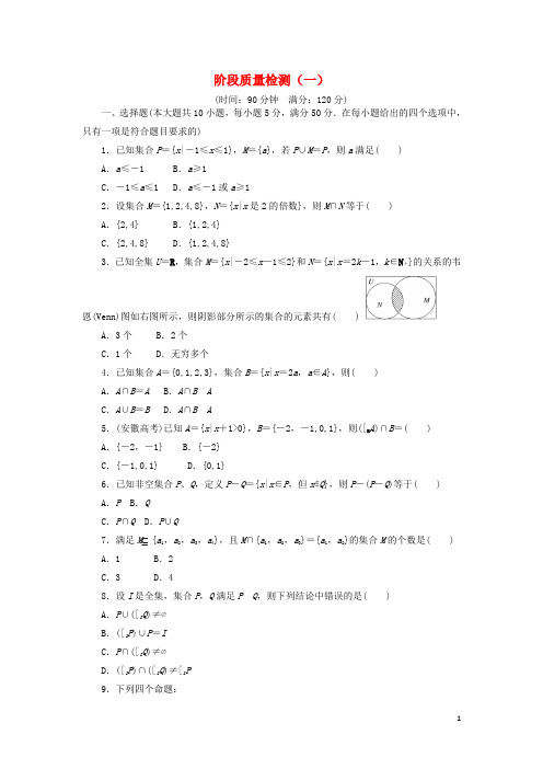 高中数学阶段质量检测(一)北师大版必修1