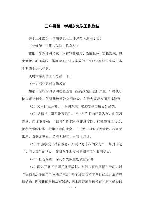 三年级第一学期少先队工作总结