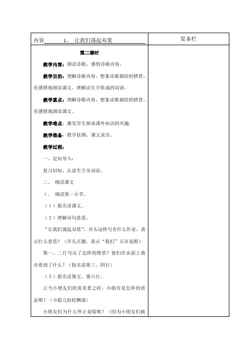 三语上1、让我们荡起双桨第二课时