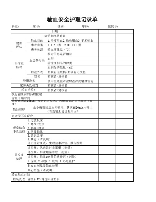 输血安全记录单模板