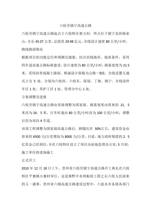 六枝至镇宁高速公路