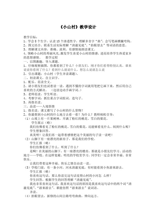 北师大版小学语文一年级《小山村》公开课教案_6